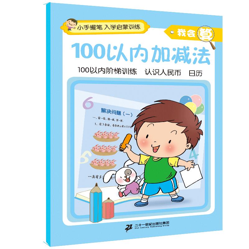 《小手握笔·入学启蒙训练·我会算：100以内加减法》