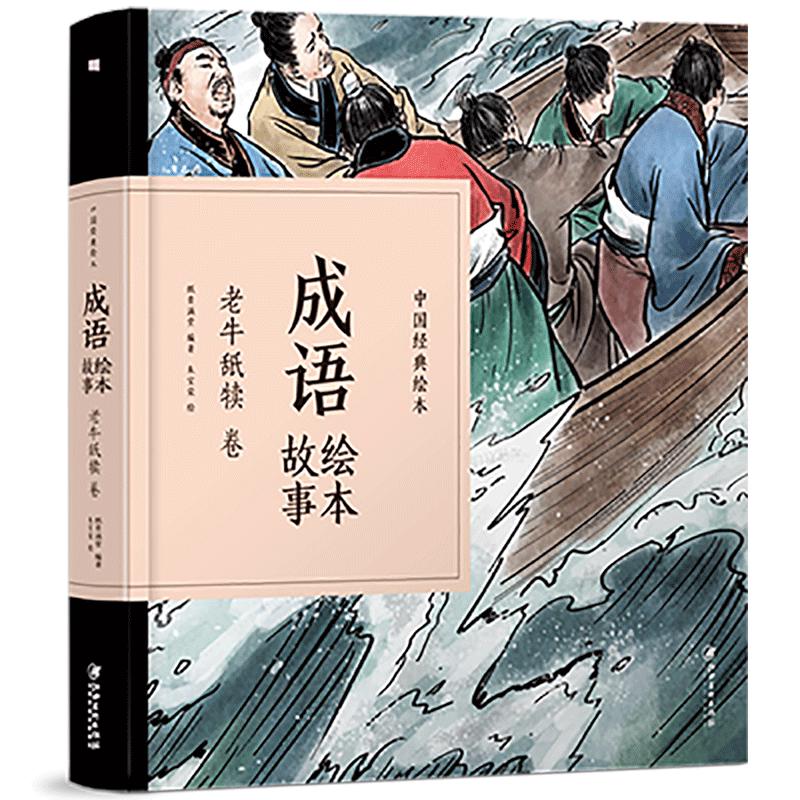 《中国经典绘本·成语绘本故事：老牛舐犊卷》（精装）
