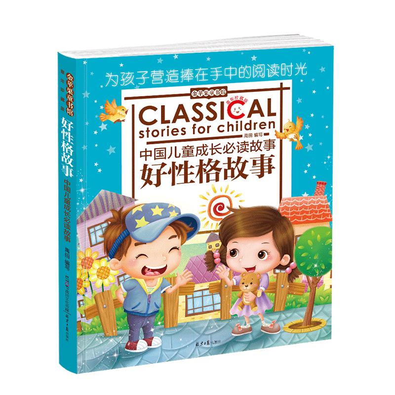 《金苹果童书馆·好性格故事》（北京日报出版社）