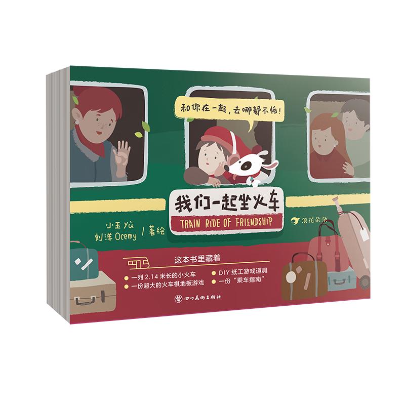 《我们一起坐火车》