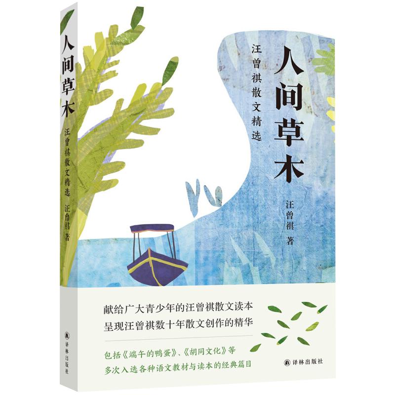 人间草木 汪曾祺中国现当代文学中小阅读书籍