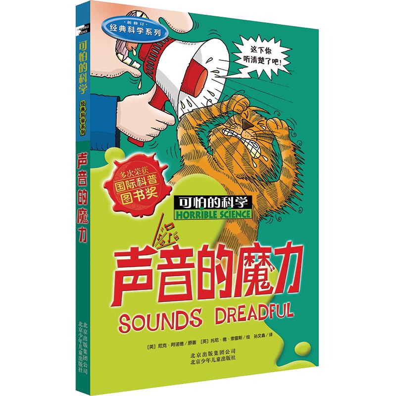 《可怕的科学·经典科学系列：声音的魔力》
