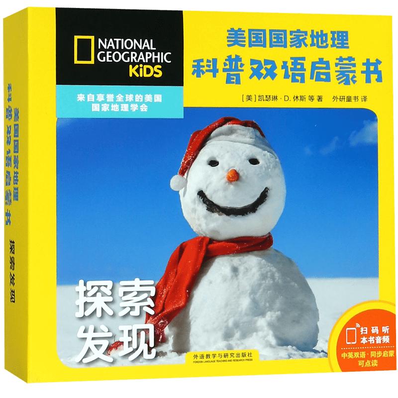 《美国国家地理科普双语启蒙书·探索发现》（礼盒装、套装共6册）