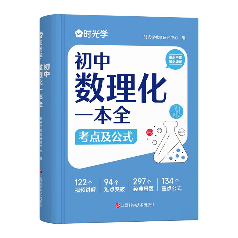 【时光学】初中数理化一本全 初中通用数学物理化学公式定律知识大全初一二三中考总复习辅导书