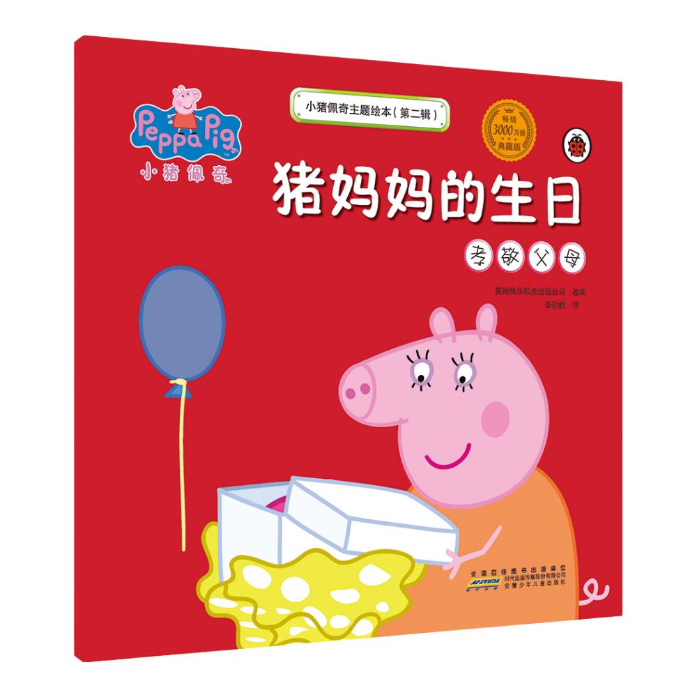 《小猪佩奇主题绘本·第二辑：猪妈妈的生日 孝敬父母》