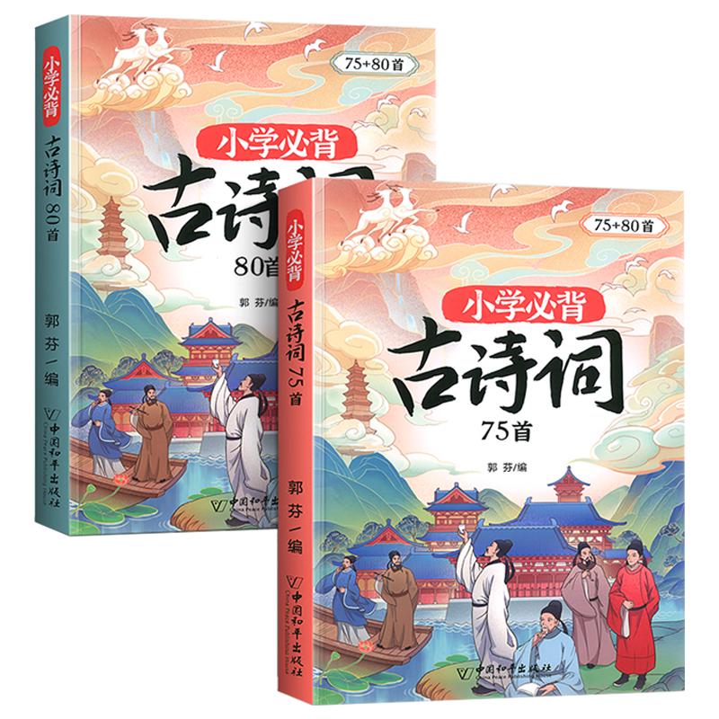 《小学生必背古诗词75+80首》（套装共2册）