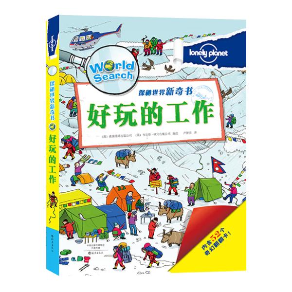 《孤独星球·探秘世界新奇书：好玩的工作》