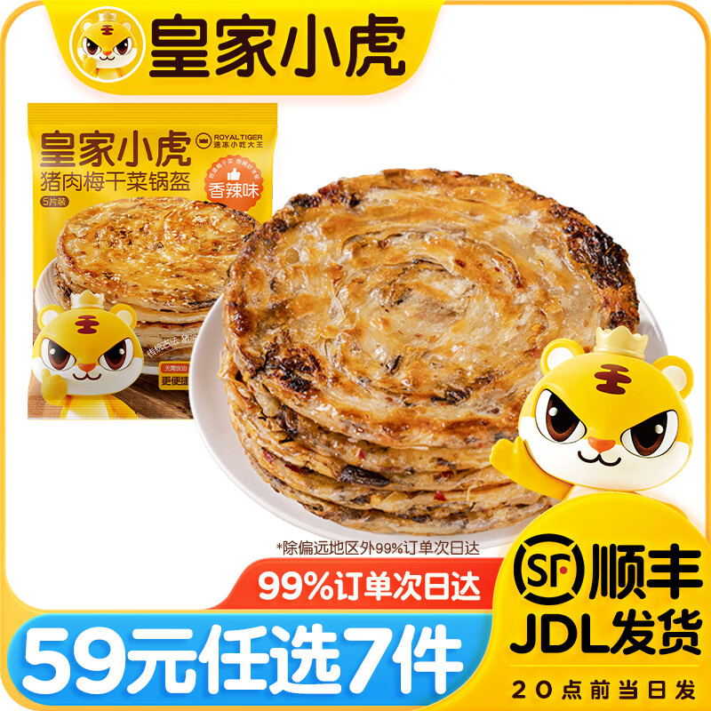 皇家小虎【59元任选7件】烤肠烧麦锅盔小笼包鸡肉卷纸皮馅饼面点/ 猪肉梅干菜锅盔香辣味450g