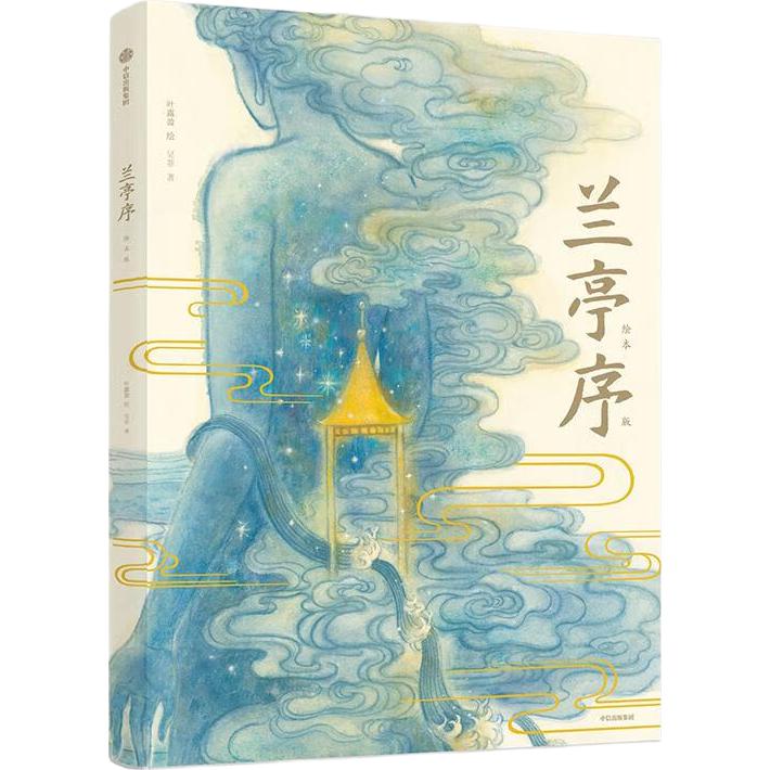 《兰亭序》（精装）