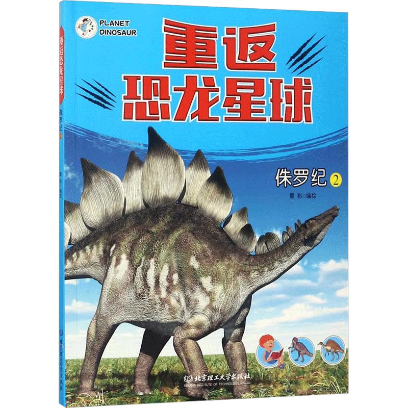 《重返恐龙星球·侏罗纪 2》