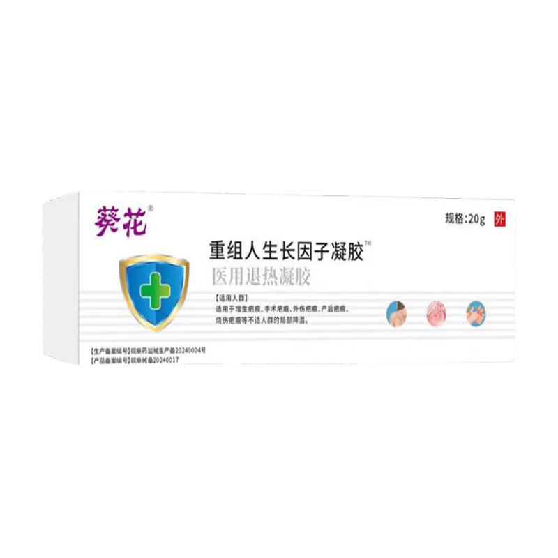 葵花医用重组人表皮I生长因子凝胶修复疤痕手术疤痕烧伤烫伤疤摔伤疤 20g【一盒装】送棉签1包
