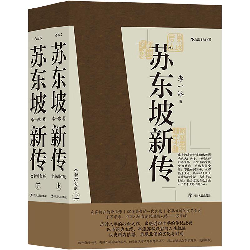 《苏东坡新传》（全新增订版、套装共2册）