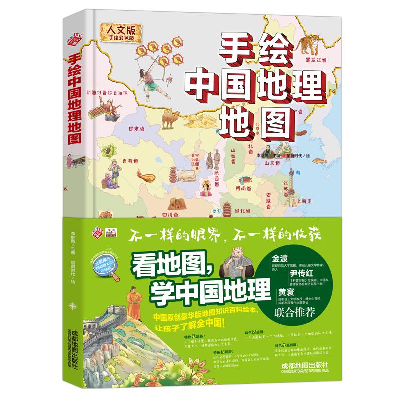 手绘中国地理地图/精装全彩人文版 大开本儿童百科 绘本