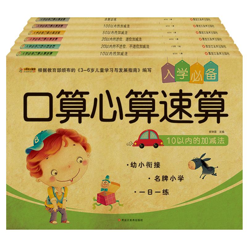 《入学必备口算心算速算》（套装共6册）