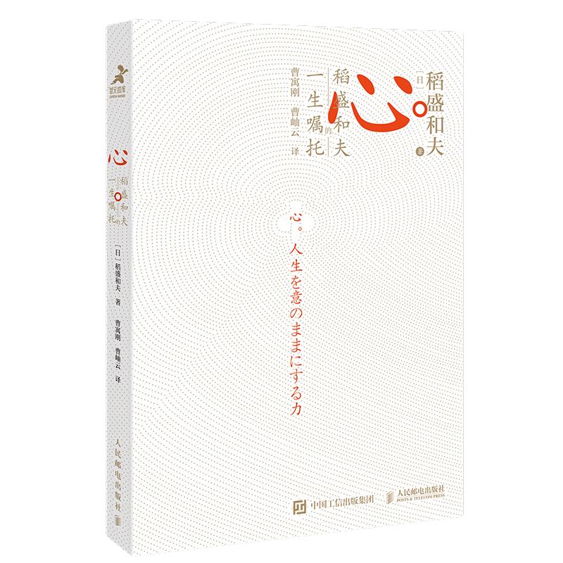 《心：稻盛和夫的一生嘱托》