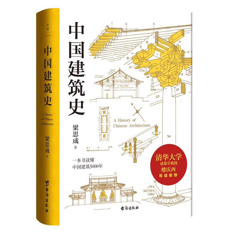 《中国建筑史》（精装、台海出版社）