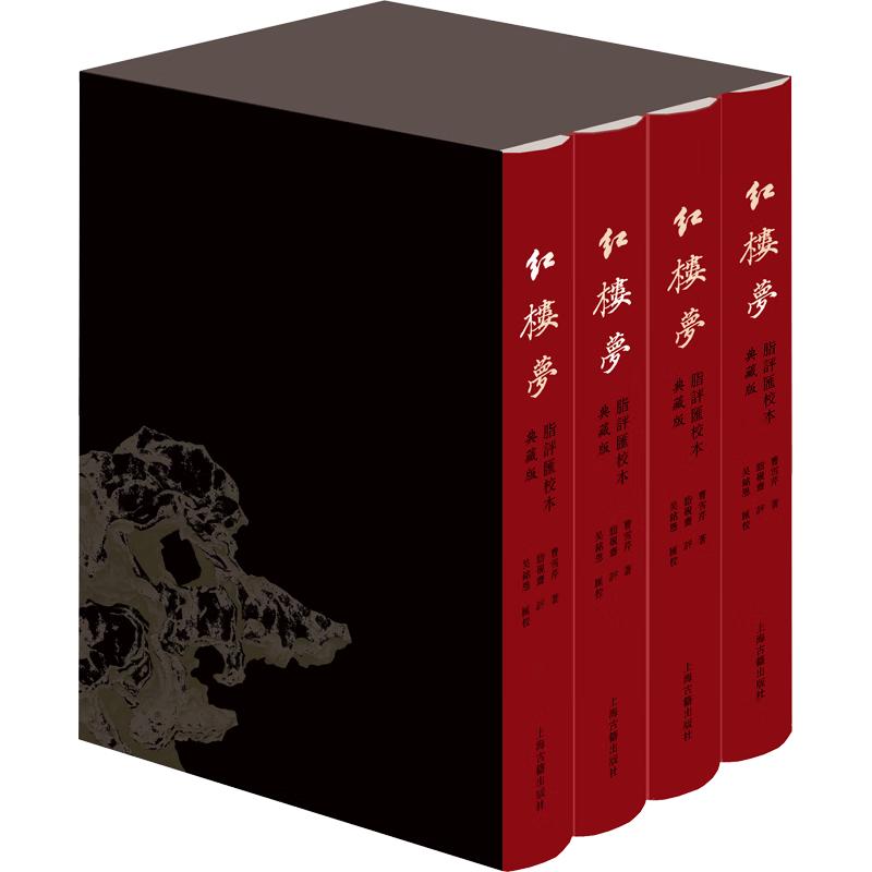 红楼梦脂评汇校本（典藏版全四册布脊精装外加函套）相比旧版修订200处 新增50幅清改琦绘红楼梦人物图