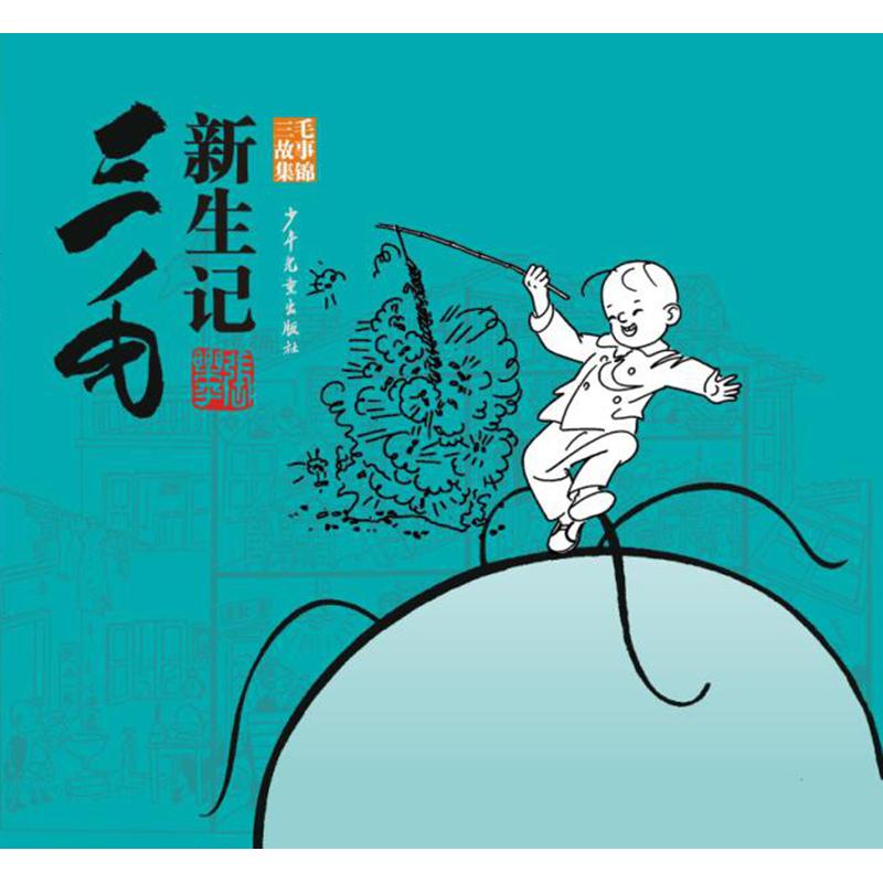 《三毛故事集锦·三毛新生记》（新版）