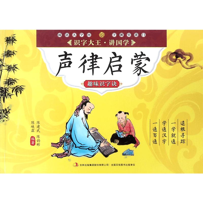 《识字大王讲国学·声律启蒙趣味识字诀》