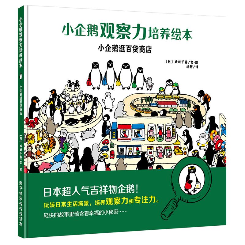 《小企鹅观察力培养绘本·逛百货商店》（精装）