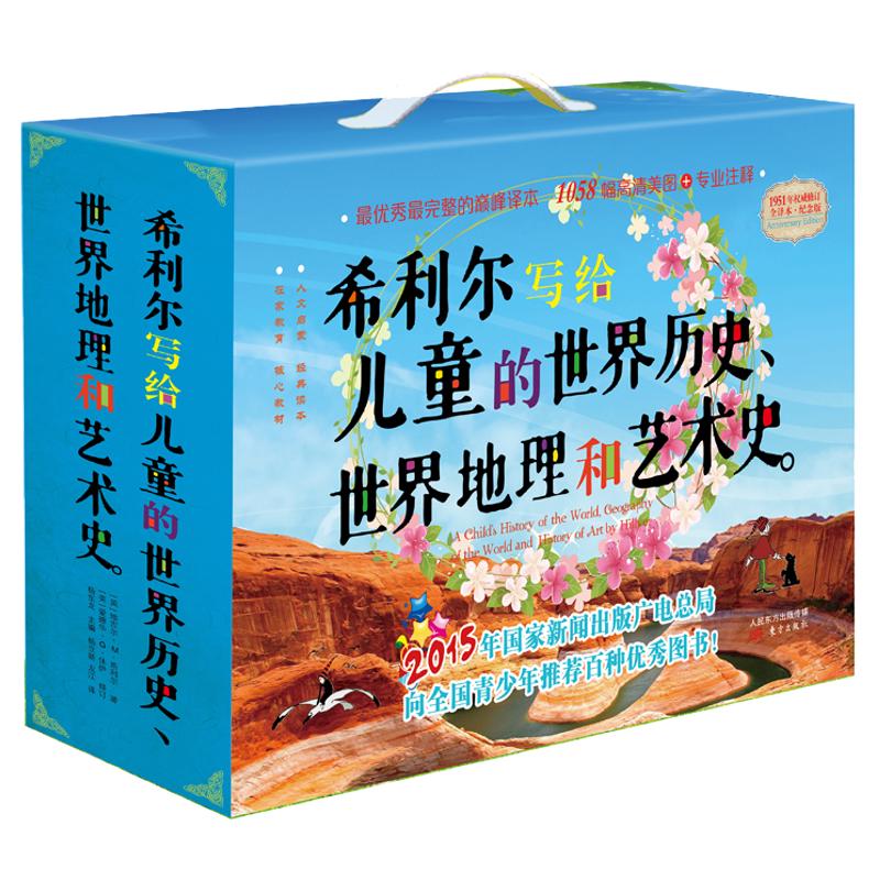 《希利尔写给儿童的世界历史、世界地理和艺术史》（纪念版、礼盒装、套装共3册）