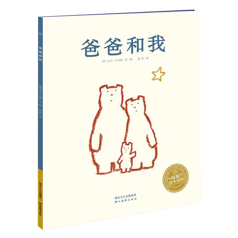 《海豚绘本花园·爸爸和我》