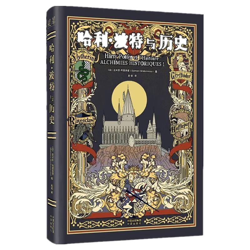 《哈利·波特与历史》