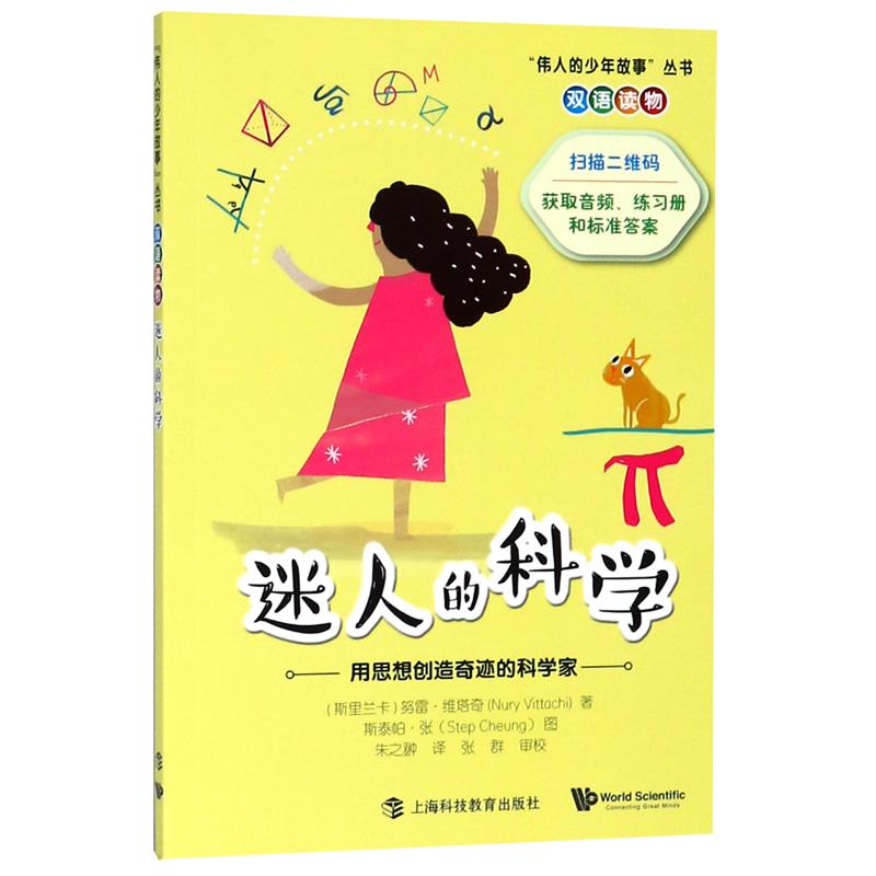 《“伟人的少年故事”双语读物·迷人的科学：用思想创造奇迹的科学家》