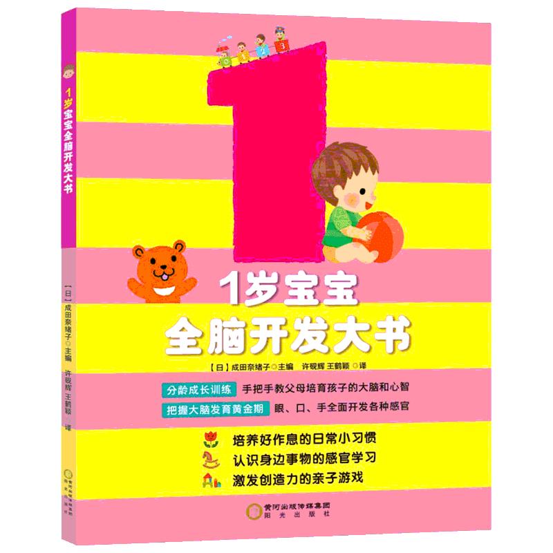 《1岁宝宝全脑开发大书》