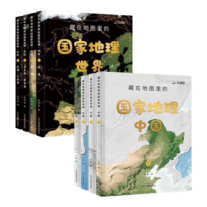《藏在地图里的国家地理》（套装共8册）