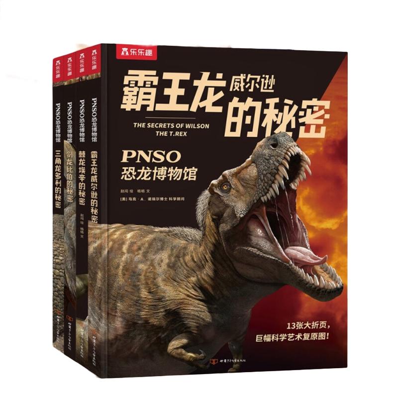 《PNSO恐龙博物馆》（精装、套装共4册）