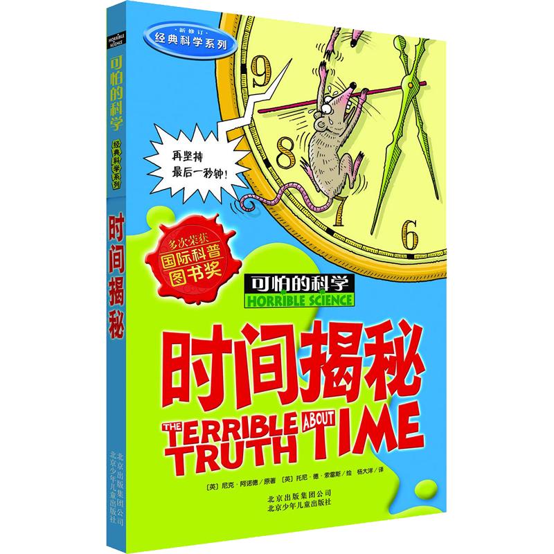《可怕的科学·经典科学系列：时间揭秘》