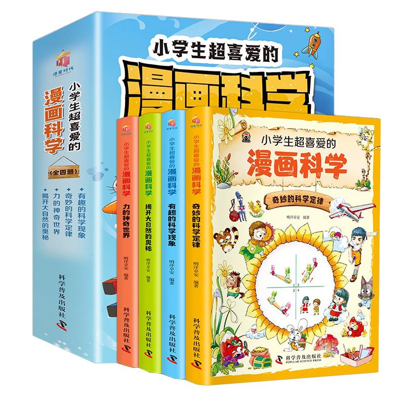 《小学生超喜爱的漫画科学》（套装共4册）