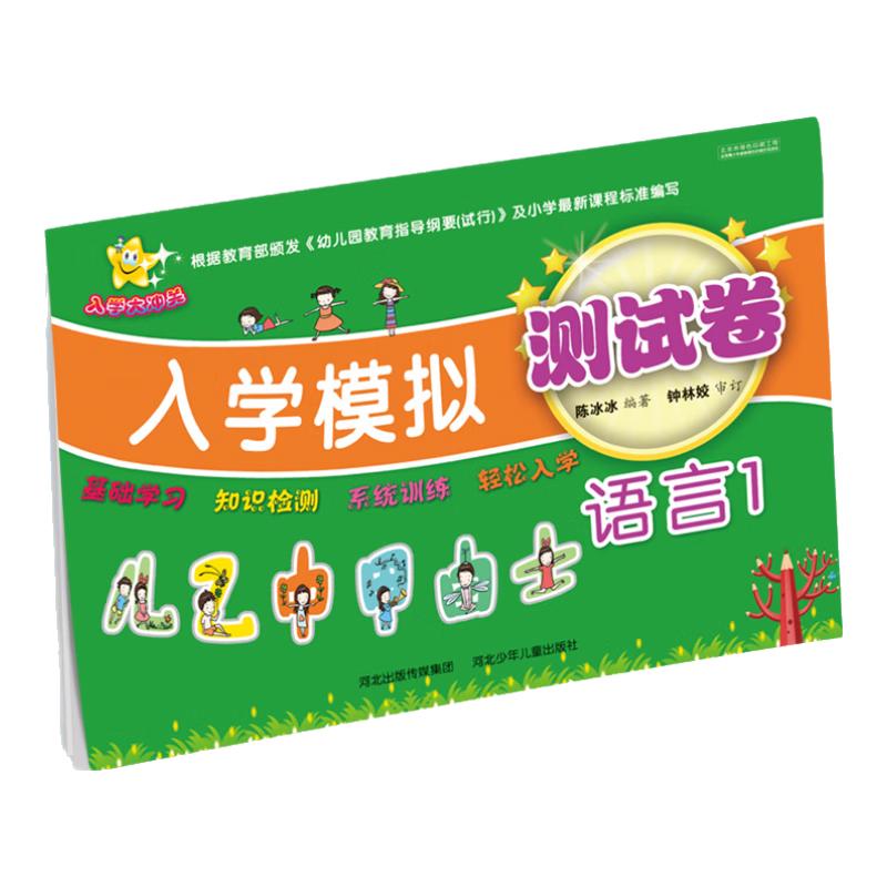 《入学大冲关·入学模拟测试卷：语言1》