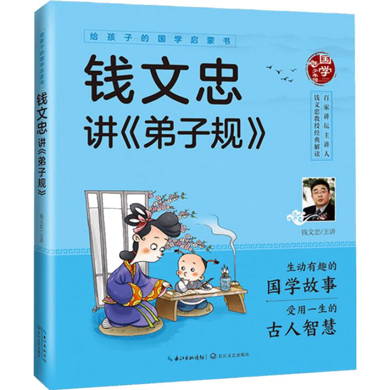 《给孩子的国学启蒙书·钱文忠讲弟子规》