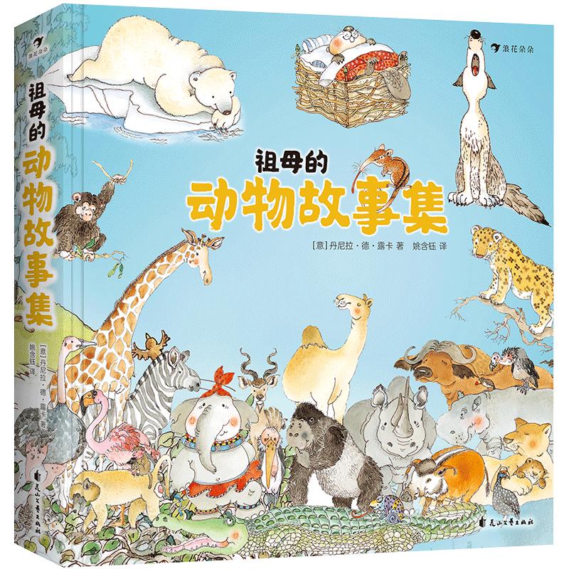 《Grandma’s Animal Stories 祖母的动物故事集》（典藏版、精装）