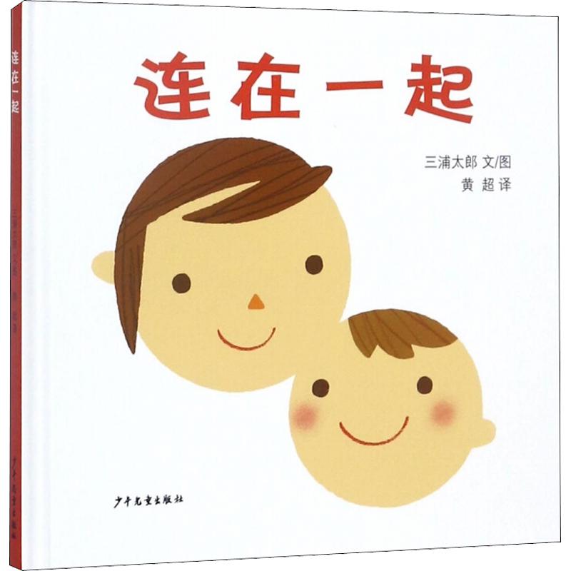 《连在一起》（精装）