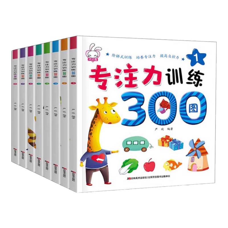 《专注力训练300图》（套装共8册）