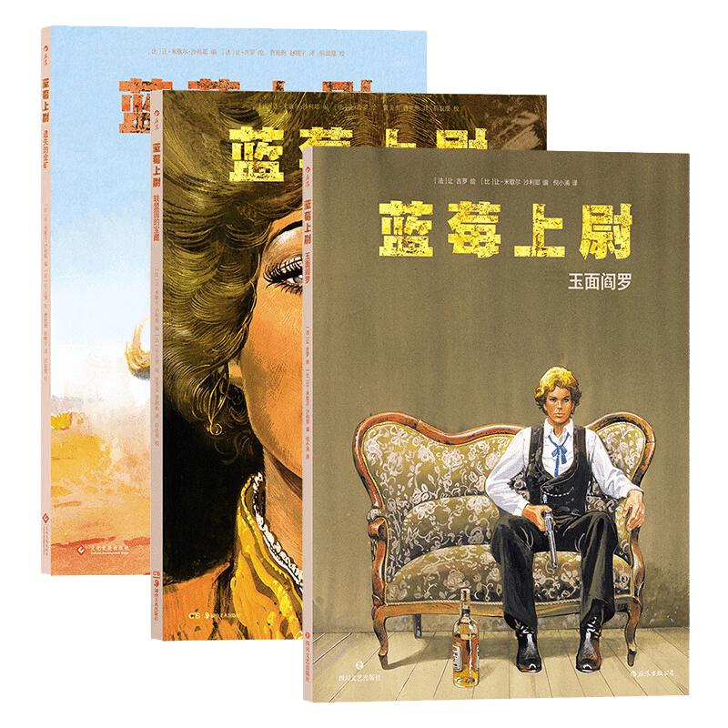 【3册套装】蓝莓上尉系列 联盟国的宝藏+遗失的金矿+玉面阎罗  墨比斯成名作 经典西部冒险故事漫画图像小说 后浪