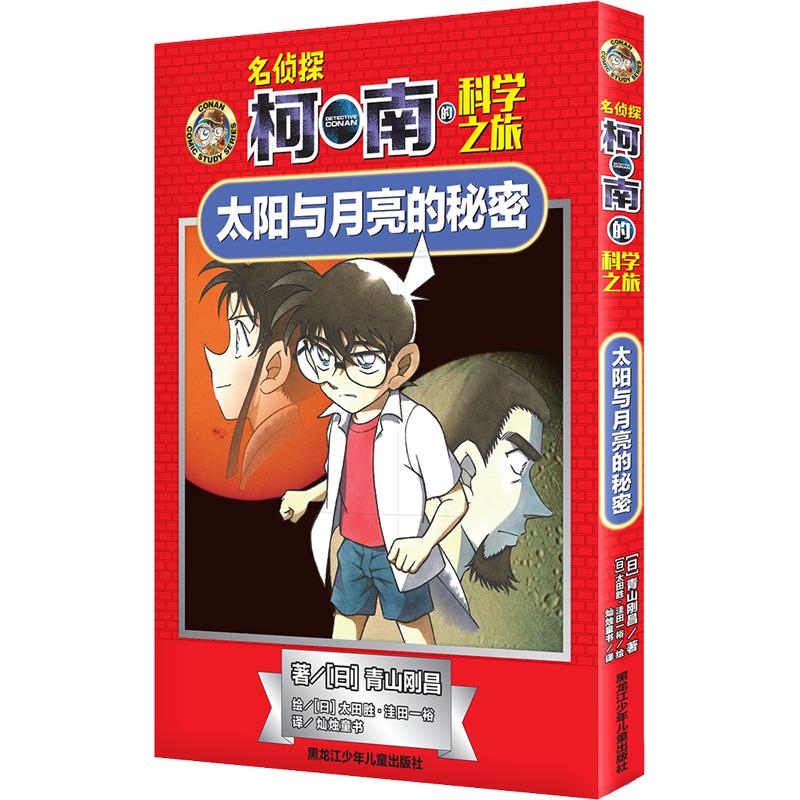 《名侦探柯南的科学之旅·太阳与月亮的秘密》