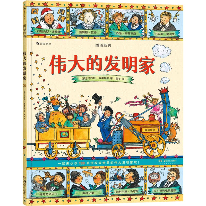 《图话经典·伟大的发明家》（精装）