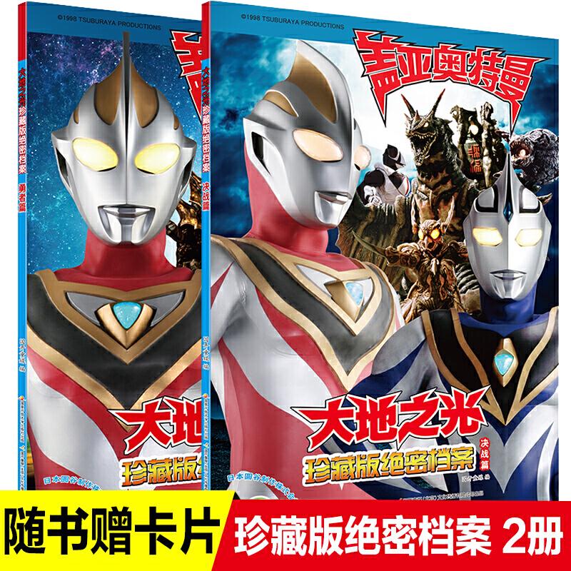 《盖亚奥特曼·大地之光 勇者篇+决战篇》（珍藏版、套装共2册）