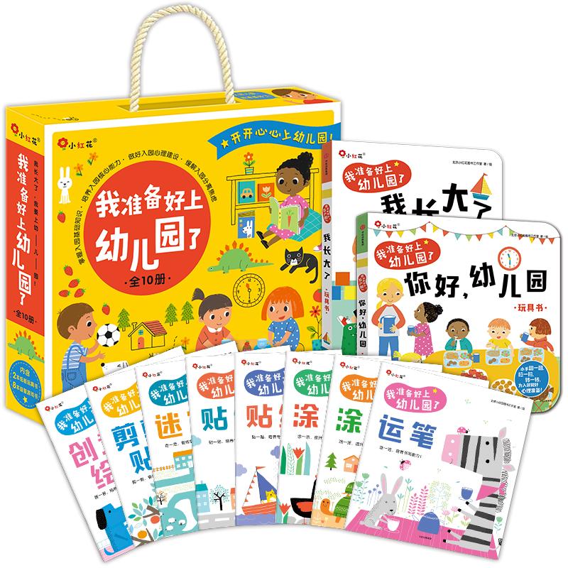 《小红花我准备好上幼儿园了》（全10册）礼盒装
