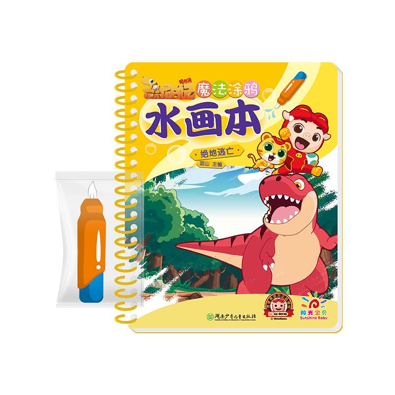 《魔法涂鸦水画本·绝地逃亡》