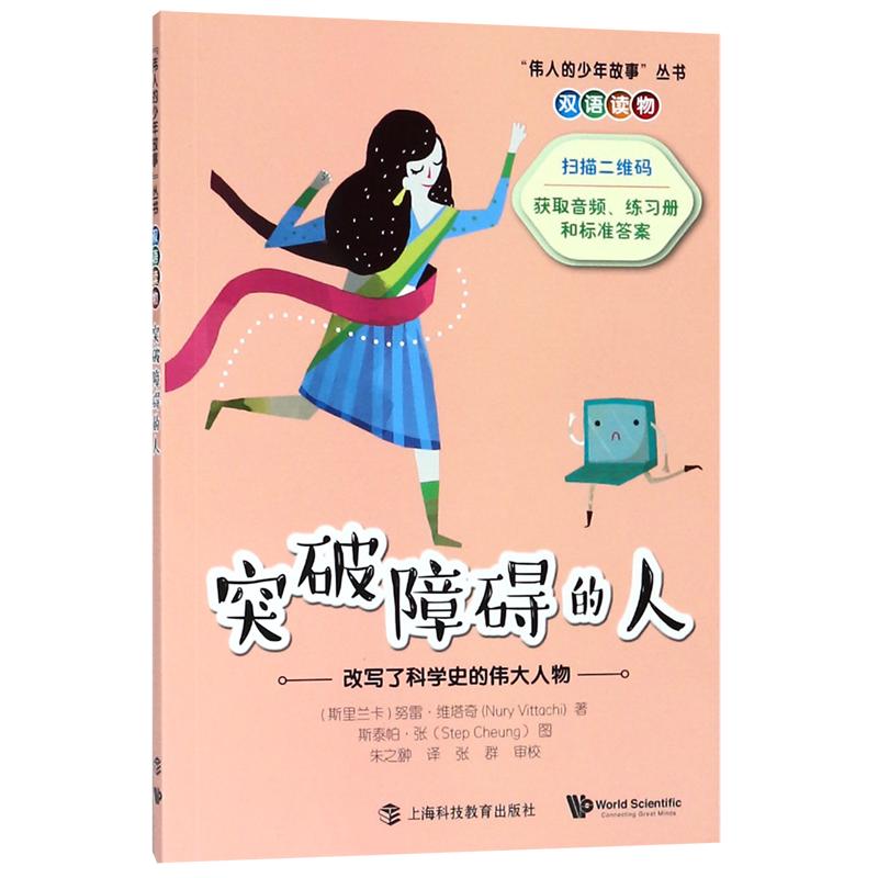 《“伟人的少年故事”双语读物·突破障碍的人：改变了科学史的伟大人物》