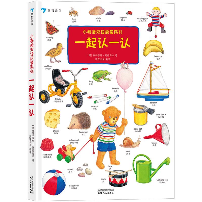《小泰迪双语启蒙系列·一起认一认》（精装）