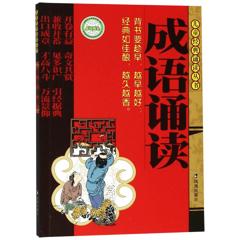 《儿童经典诵读丛书·成语诵读》（拼音版）