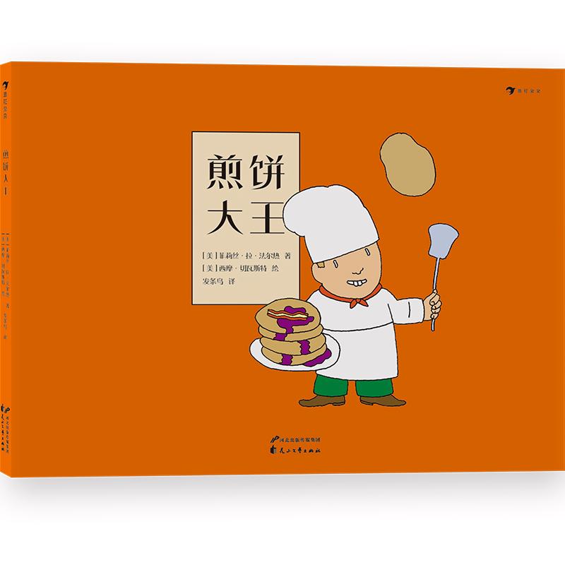 《煎饼大王》（精装）