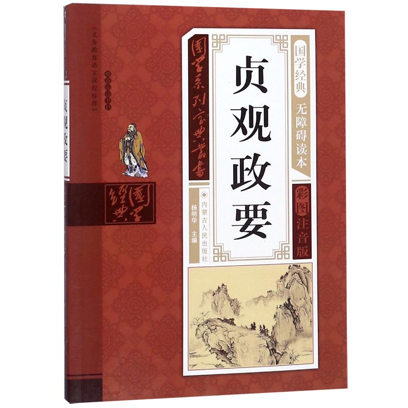 《国学系列宝典丛书·贞观政要》（彩图注音版）