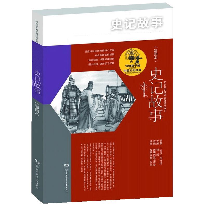 《写给孩子的中国文化经典·史记故事》